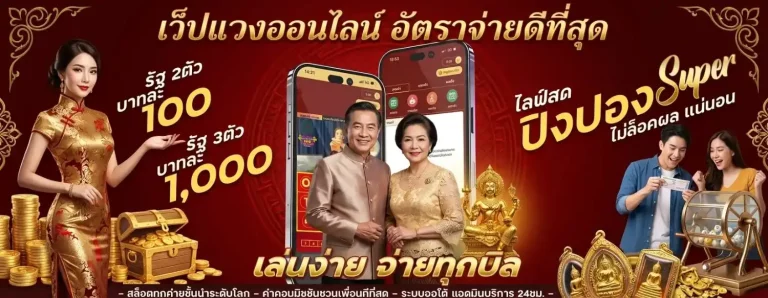 เว ป แทง หวย ทางเข้า