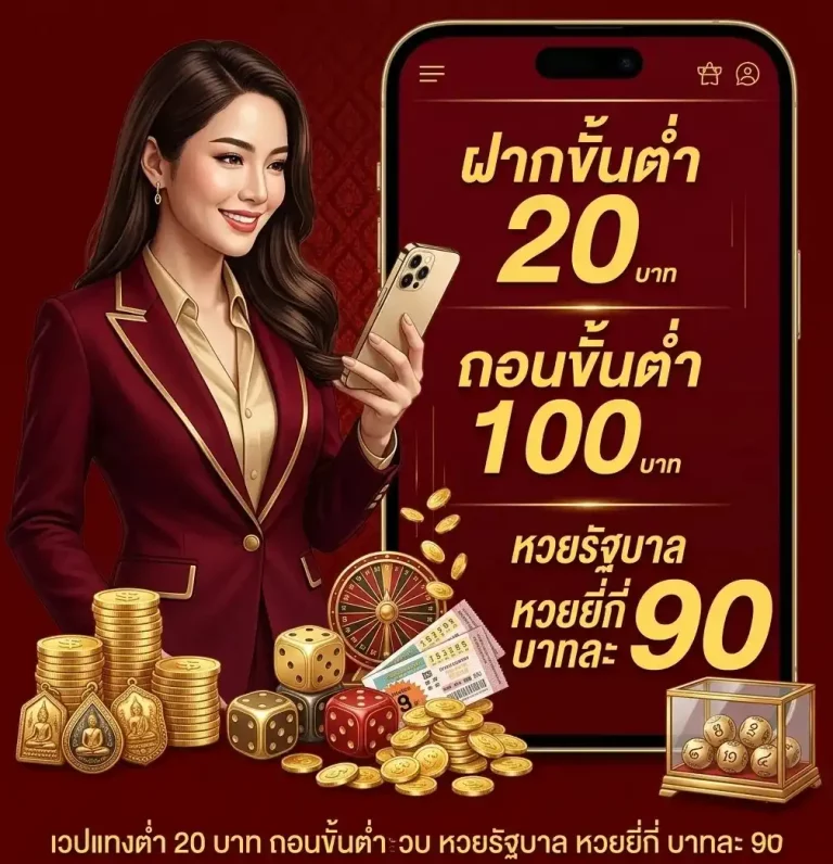 เว็บ แทง หวย ออนไลน์